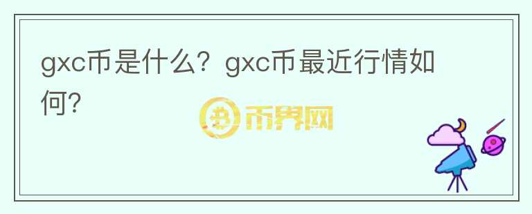 gxc币是什么？gxc币最近行情如何？图标