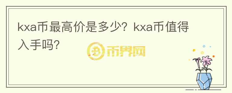 kxa币最高价是多少？kxa币值得入手吗？图标