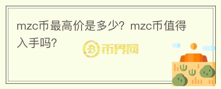 mzc币最高价是多少？mzc币值得入手吗？图标