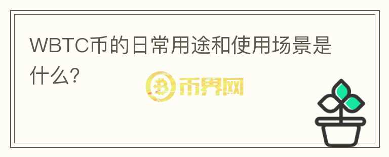 WBTC币的日常用途和使用场景是什么？图标