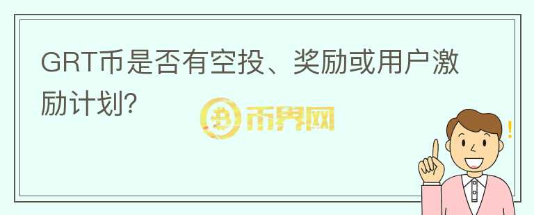 GRT币是否有空投、奖励或用户激励计划？图标