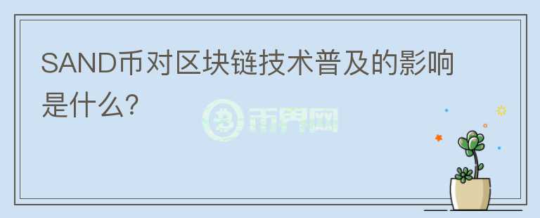 SAND币对区块链技术普及的影响是什么？图标