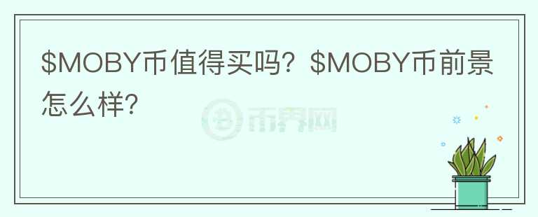 $MOBY币值得买吗？$MOBY币前景怎么样？图标