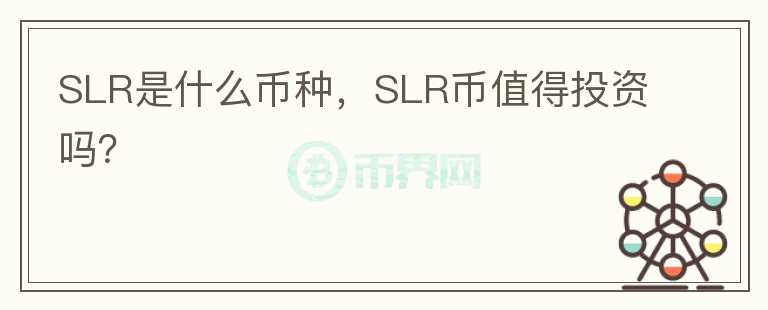 SLR是什么币种，SLR币值得投资吗？图标