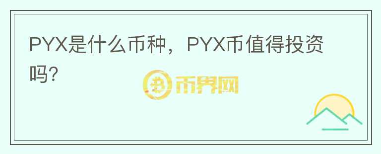 PYX是什么币种，PYX币值得投资吗？图标