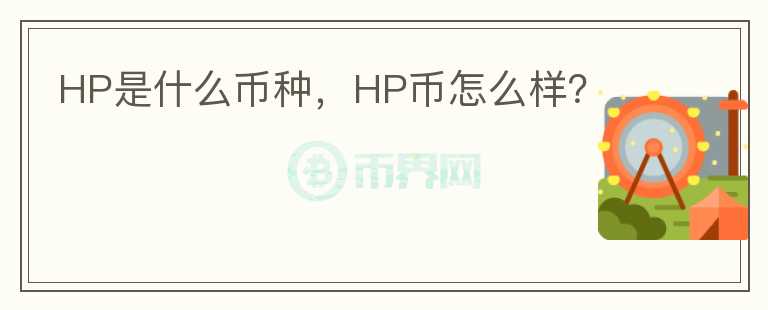 HP是什么币种，HP币怎么样？图标