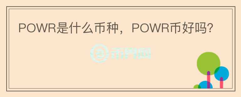 POWR是什么币种，POWR币好吗？图标