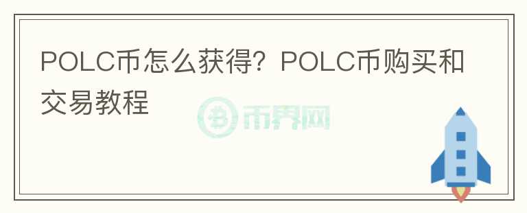 POLC币怎么获得？POLC币购买和交易教程图标