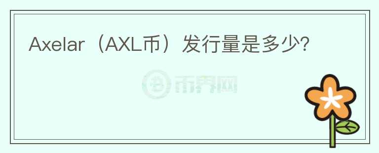 Axelar（AXL币）发行量是多少？图标