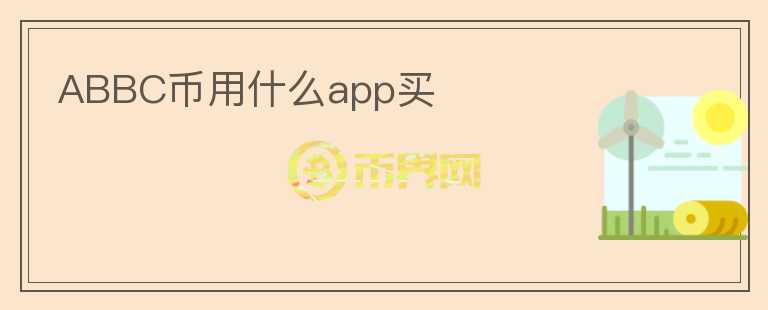 ABBC币用什么app买