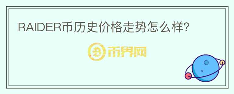 RAIDER币历史价格走势怎么样？图标