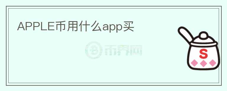 APPLE币用什么app买图标