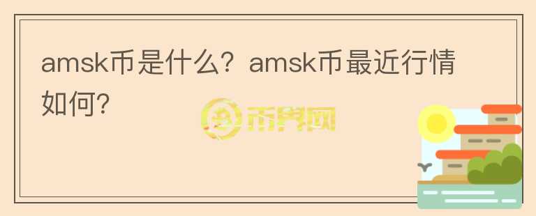 amsk币是什么？amsk币最近行情如何？图标