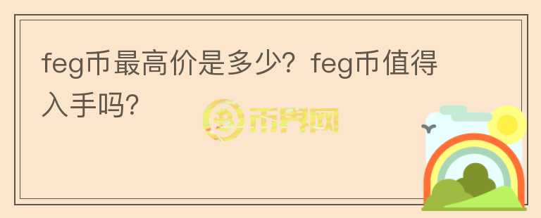 feg币最高价是多少？feg币值得入手吗？图标