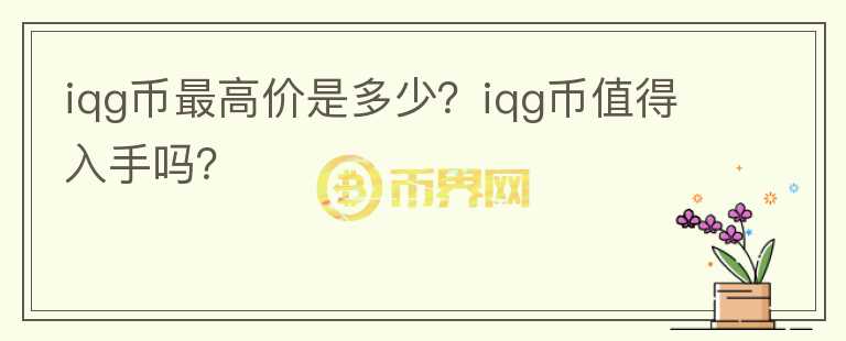 iqg币最高价是多少？iqg币值得入手吗？图标