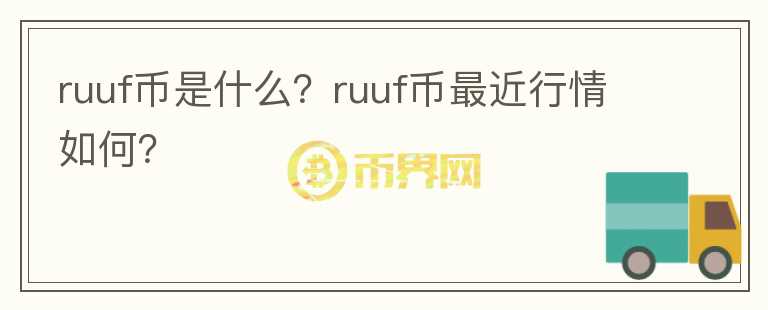 ruuf币是什么？ruuf币最近行情如何？图标