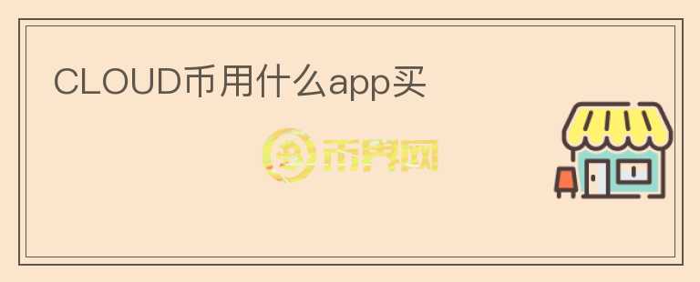 CLOUD币用什么app买图标