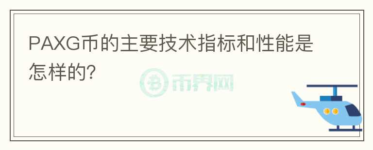 PAXG币的主要技术指标和性能是怎样的？图标