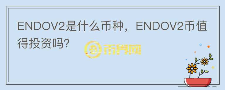 ENDOV2是什么币种，ENDOV2币值得投资吗？图标