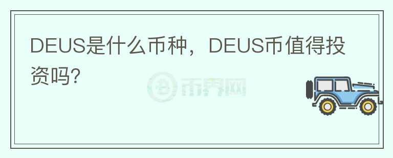 DEUS是什么币种，DEUS币值得投资吗？图标