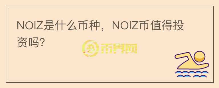 NOIZ是什么币种，NOIZ币值得投资吗？图标