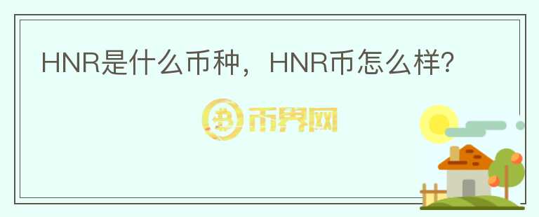 HNR是什么币种，HNR币怎么样？图标