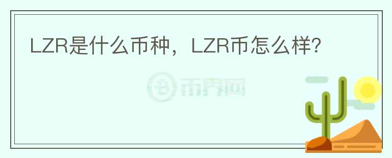 LZR是什么币种，LZR币怎么样？图标