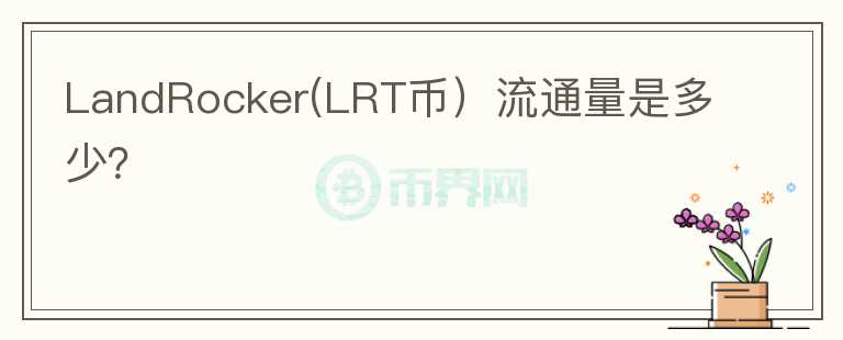 LandRocker(LRT币）流通量是多少？图标