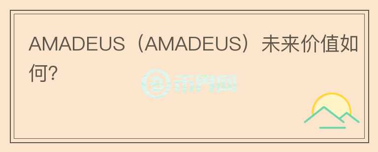 AMADEUS（AMADEUS）未来价值如何？图标