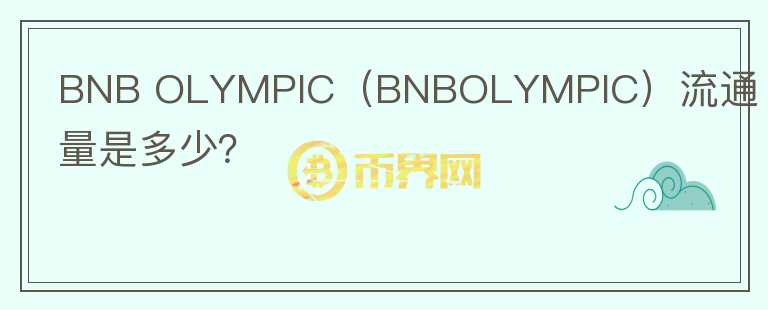 BNB OLYMPIC（BNBOLYMPIC）流通量是多少？图标