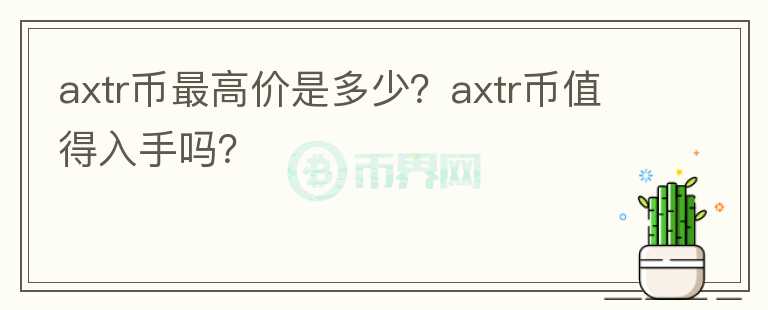 axtr币最高价是多少？axtr币值得入手吗？图标