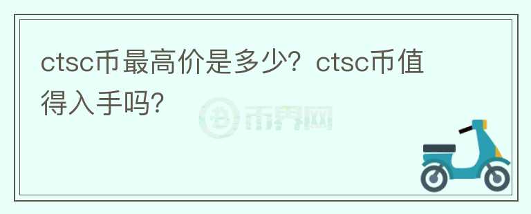 ctsc币最高价是多少？ctsc币值得入手吗？图标