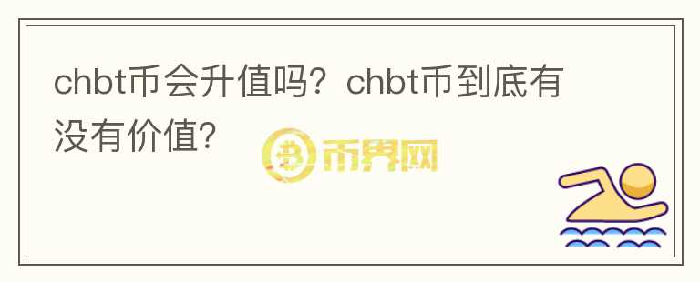 chbt币会升值吗？chbt币到底有没有价值？图标