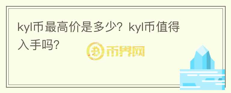 kyl币最高价是多少？kyl币值得入手吗？图标