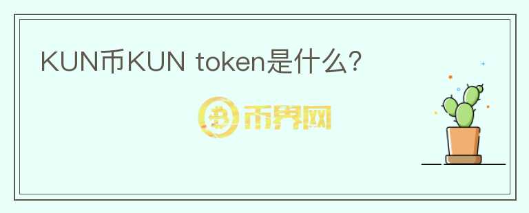 KUN币KUN token是什么？图标