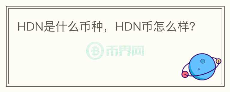 HDN是什么币种，HDN币怎么样？图标