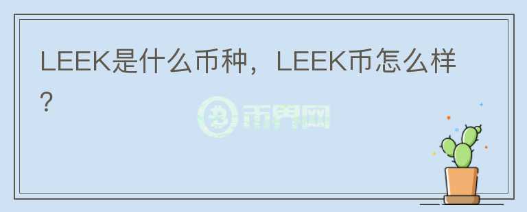 LEEK是什么币种，LEEK币怎么样？图标