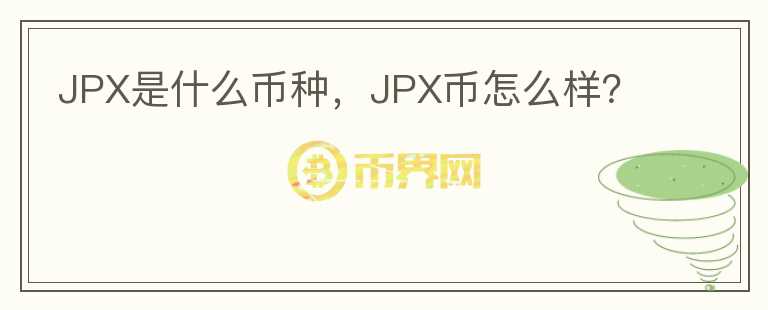 JPX是什么币种，JPX币怎么样？图标