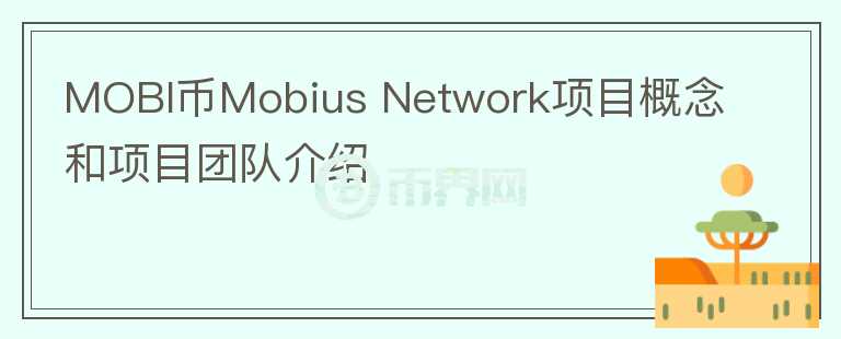 MOBI币Mobius Network项目概念和项目团队介绍图标