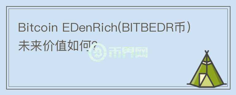 Bitcoin EDenRich(BITBEDR币）未来价值如何？图标