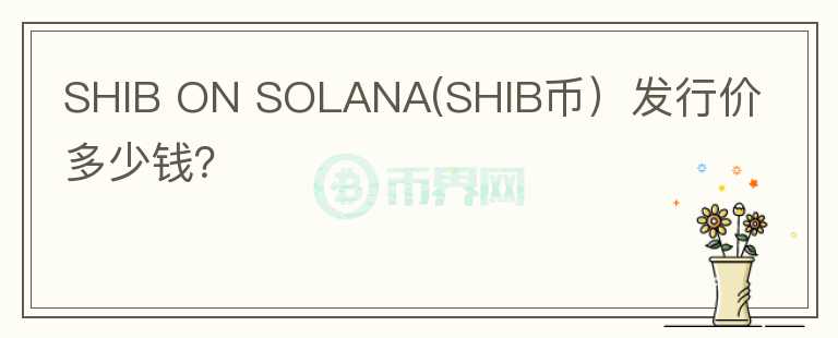 SHIB ON SOLANA(SHIB币）发行价多少钱？图标