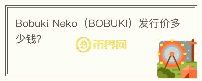 Bobuki Neko（BOBUKI）发行价多少钱？图标