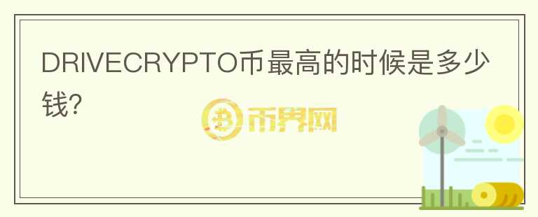 DRIVECRYPTO币最高的时候是多少钱？图标