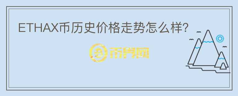 ETHAX币历史价格走势怎么样？图标