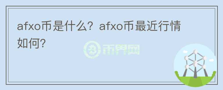 afxo币是什么？afxo币最近行情如何？图标