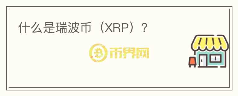 什么是瑞波币（XRP）？图标