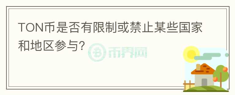 TON币是否有限制或禁止某些国家和地区参与？图标