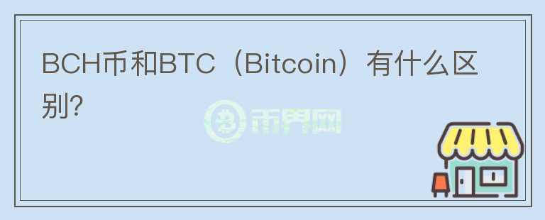 BCH币和BTC（Bitcoin）有什么区别？图标