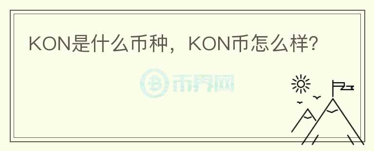 KON是什么币种，KON币怎么样？图标