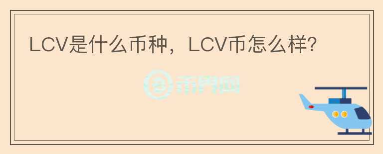 LCV是什么币种，LCV币怎么样？图标